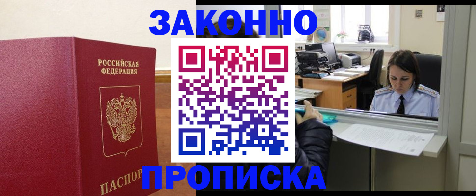 временная прописка в Надыме