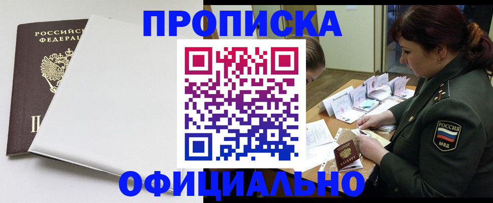 купить прописку в Надыме